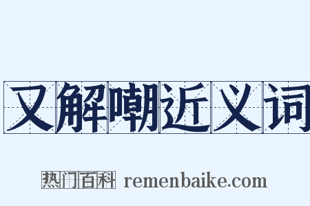 又解嘲近义词是什么意思的图片